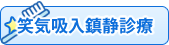 笑気吸入鎮静診療