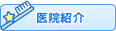 医院紹介