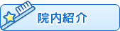 院内紹介