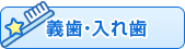 義歯・入れ歯