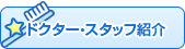ドクター・スタッフ紹介