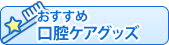 おすすめ口腔ケアグッズ