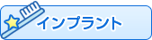 インプラント