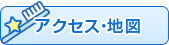アクセスマップ