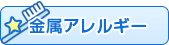 金属アレルギー