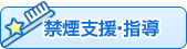 禁煙支援・指導