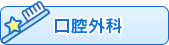 口腔外科
