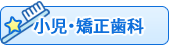 小児・矯正歯科