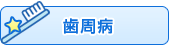 歯周病