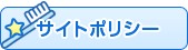 サイトポリシー