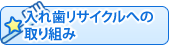 入れ歯リサイクルへの取り組み