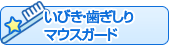 いびき・歯ぎしり・マウスガード