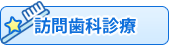 訪問歯科診療