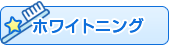 ホワイトニング