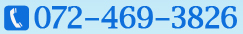 電話番号：072-469-3826